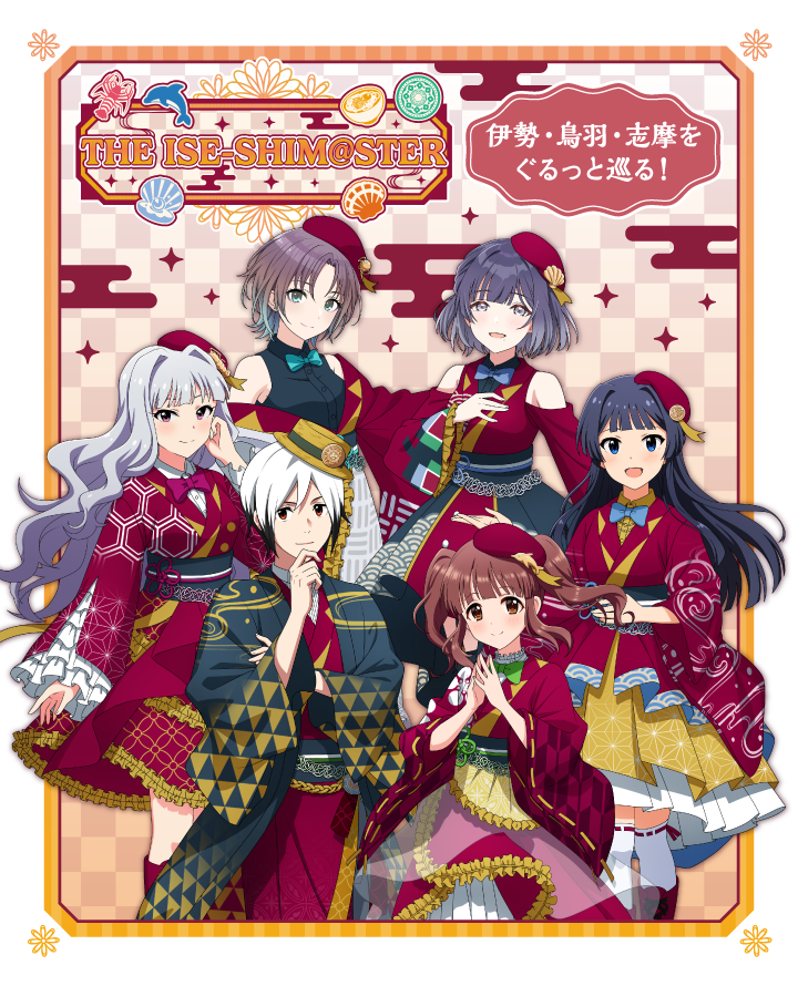 THE ISE-SHIM@STER
伊勢・鳥羽・志摩をぐるっと巡る！